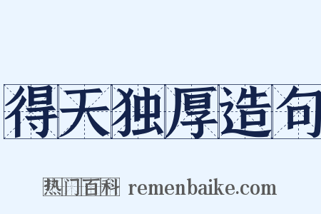 得天独厚造句是什么意思的图片